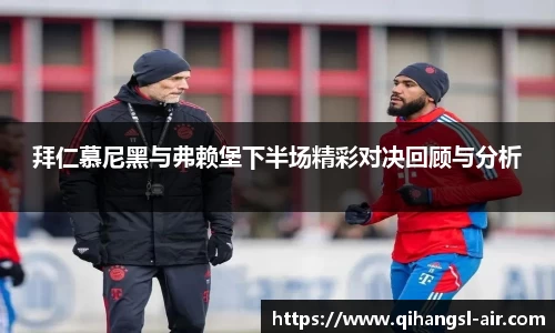 拜仁慕尼黑与弗赖堡下半场精彩对决回顾与分析