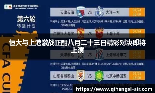 恒大与上港激战正酣八月二十三日精彩对决即将上演