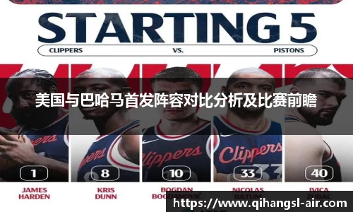 美国与巴哈马首发阵容对比分析及比赛前瞻