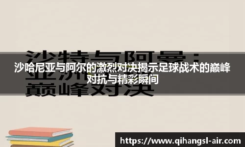 沙哈尼亚与阿尔的激烈对决揭示足球战术的巅峰对抗与精彩瞬间