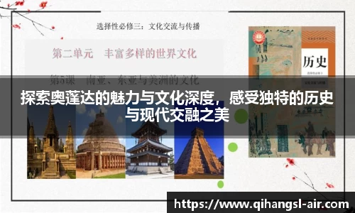探索奥蓬达的魅力与文化深度，感受独特的历史与现代交融之美