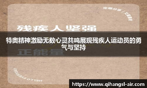 特奥精神激励无数心灵共鸣展现残疾人运动员的勇气与坚持