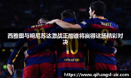 西雅图与明尼苏达激战正酣谁将赢得这场精彩对决