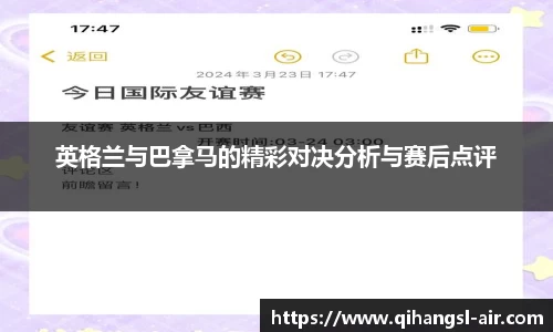 英格兰与巴拿马的精彩对决分析与赛后点评