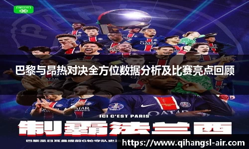 巴黎与昂热对决全方位数据分析及比赛亮点回顾