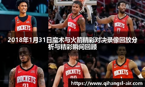 2018年1月31日魔术与火箭精彩对决录像回放分析与精彩瞬间回顾