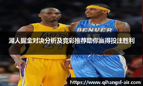 湖人掘金对决分析及竞彩推荐助你赢得投注胜利