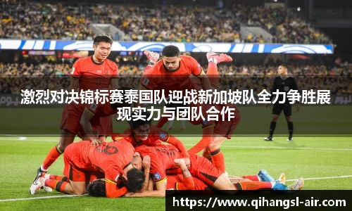 激烈对决锦标赛泰国队迎战新加坡队全力争胜展现实力与团队合作